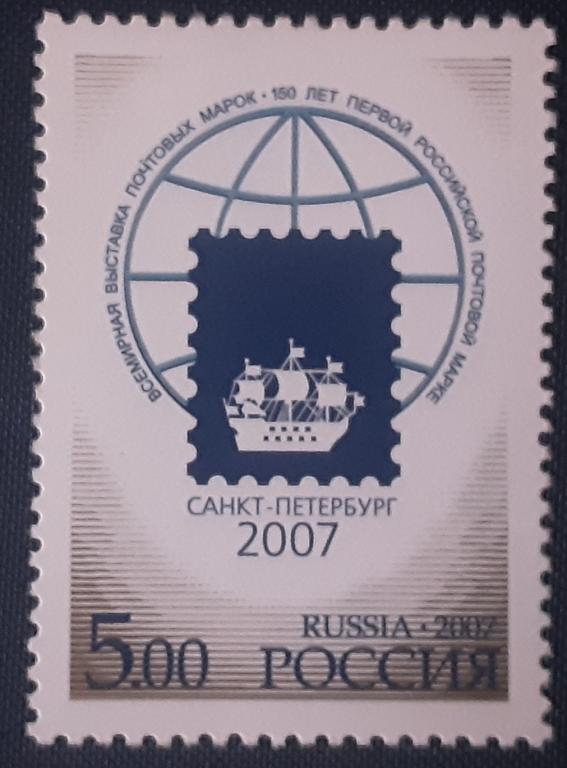 Россия 2007г.Всемирная выставка почтовых марок "Санкт-Петербург-2007" 1184**.