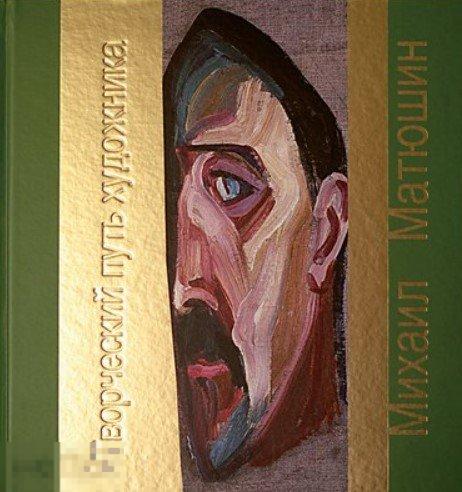 Альбом Михаил Матюшин. Творческий путь художника Кн