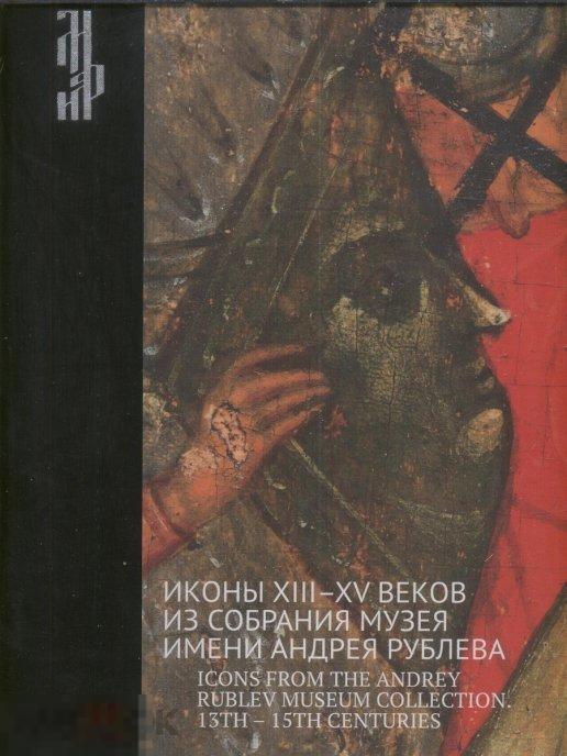 Альбом Иконы XIII-XV веков из собрания музея имени Андрея Рублева Кн