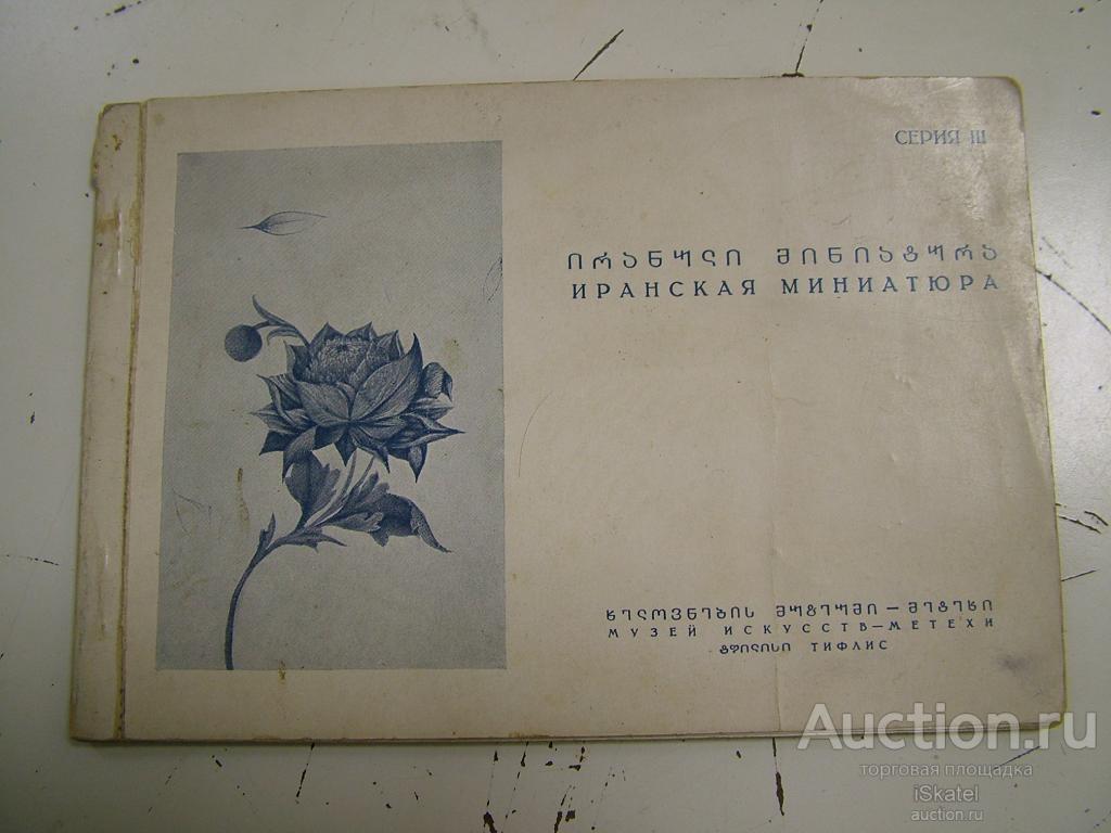 Набор карточек открыток, Иранская миниатюра, (полный -10 шт.) Серия 3. СССР 1936