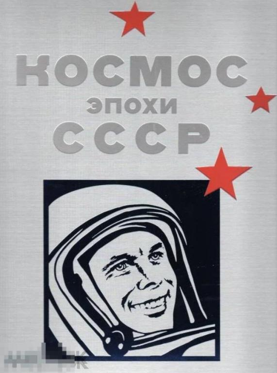 Каталог Космос эпохи СССР Кн
