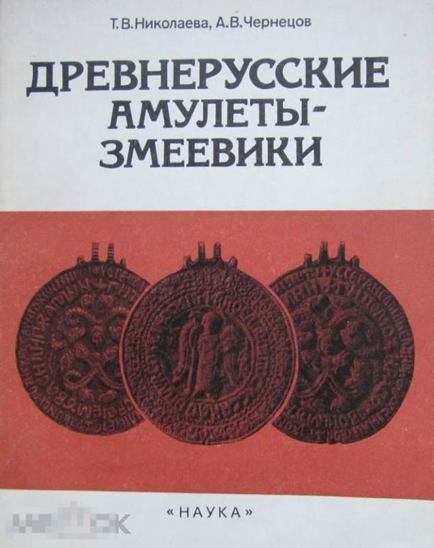 Каталог Древнерусские амулеты-змеевики Кн6