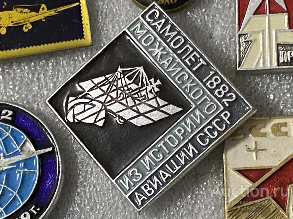 Знак. Значок  САМОЛЕТ МОЖАЙСКОГО 1882 ИЗ Истории Авиации СССР.  РЕДЧАЙШИЙ RRR