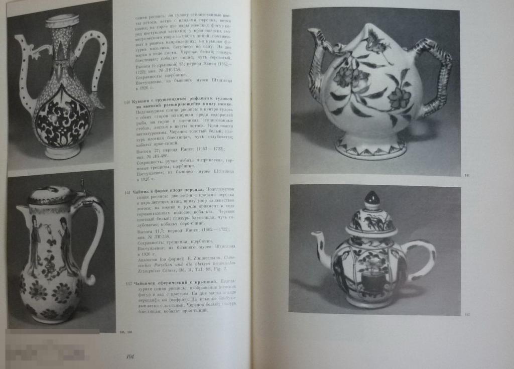 Китайский фарфор в собрании Эрмитажа. Конец ХIV - первая треть ХVIII века Кн954а