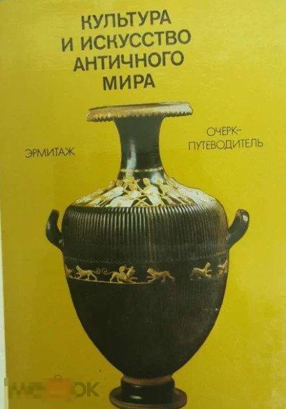 Культура и искусство античного мира Кн