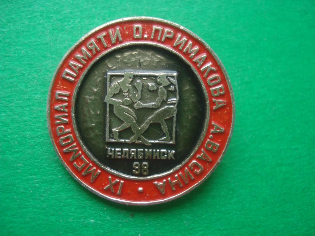 БОКС. IX Мемориал памяти О.Примакова и  А.Васина. Челябинск 1998.