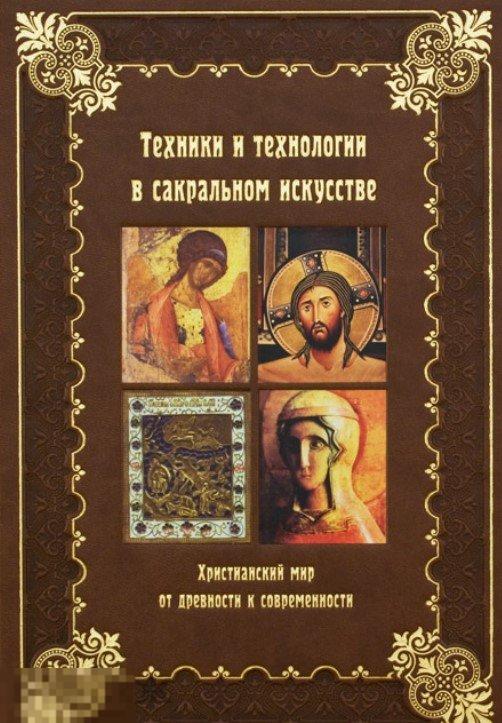 Техники и технологии в сакральном искусстве. Христианский мир. От древности к современности Кн
