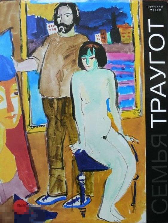 Альбом Георгий Траугот. Вера Янова. Александр и Валерий Трауготы. Семья Траугот Кн
