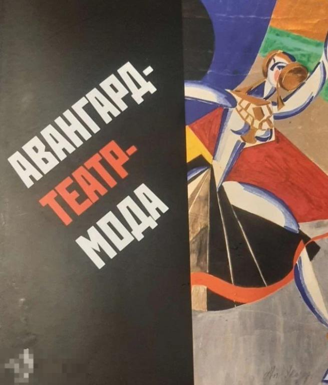 Авангард-театр-мода. Каталог экспозиции Кн