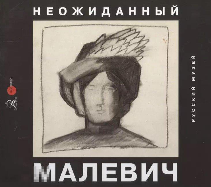 Альбом Неожиданный Малевич. Из Архива А.А. Лепорской. Графика Кн