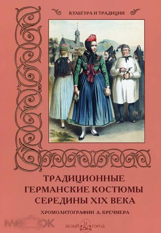 Традиционные германские костюмы середины XIX века. Хромо-литографии А. Кречмера Кн