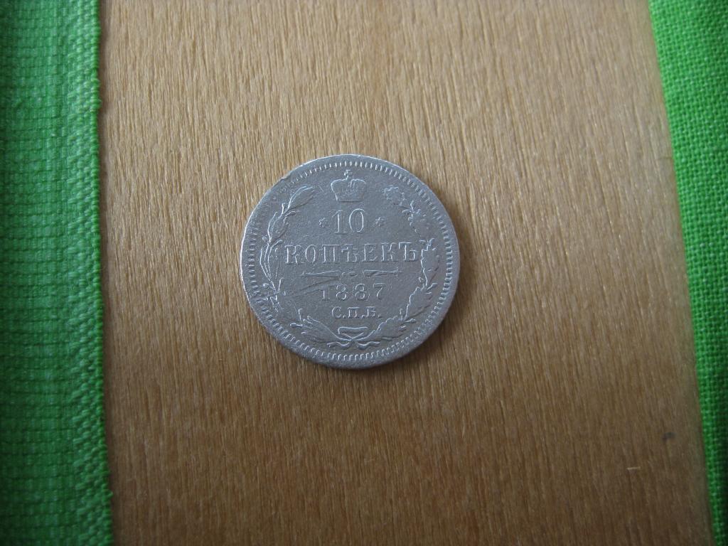 10 копеек 1887 год !Серебро!Оригинал !До 1917 г.007