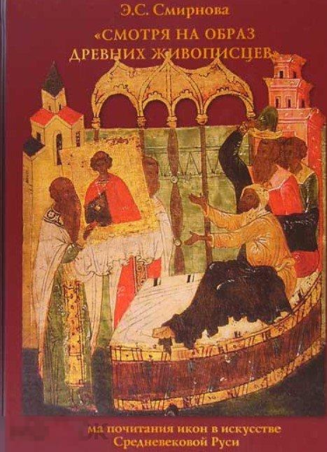 Смотря на образ древних живописцев.... Тема почитания икон в искусстве Средневековой Руси Кн