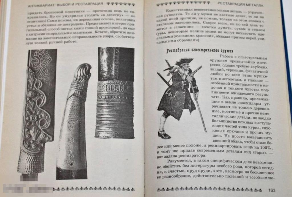 Книга по реставрации! Антиквариат: Выбор и реставрация мебели, оружия, украшений Кн