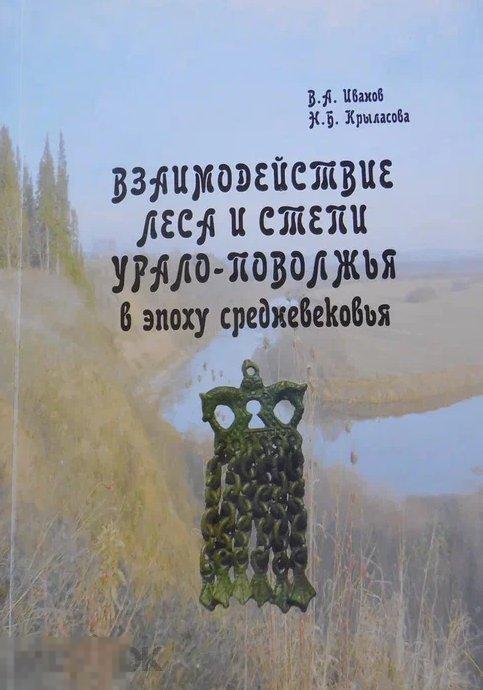 Взаимодействие леса и степи Урало-Поволжья в эпоху средневековья: По материалам костюма Кн