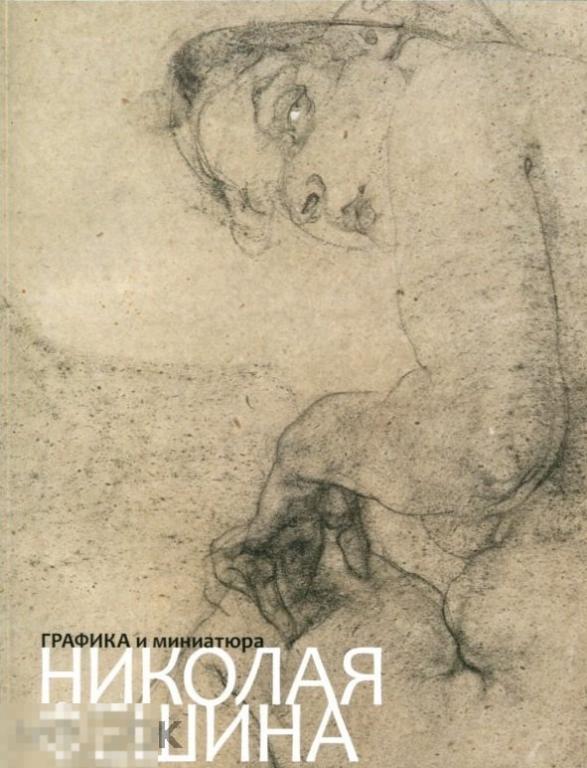 Альбом Графика и миниатюра Николая Фешина Кн