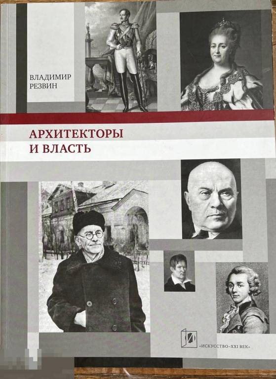 Архитекторы и власть Кн
