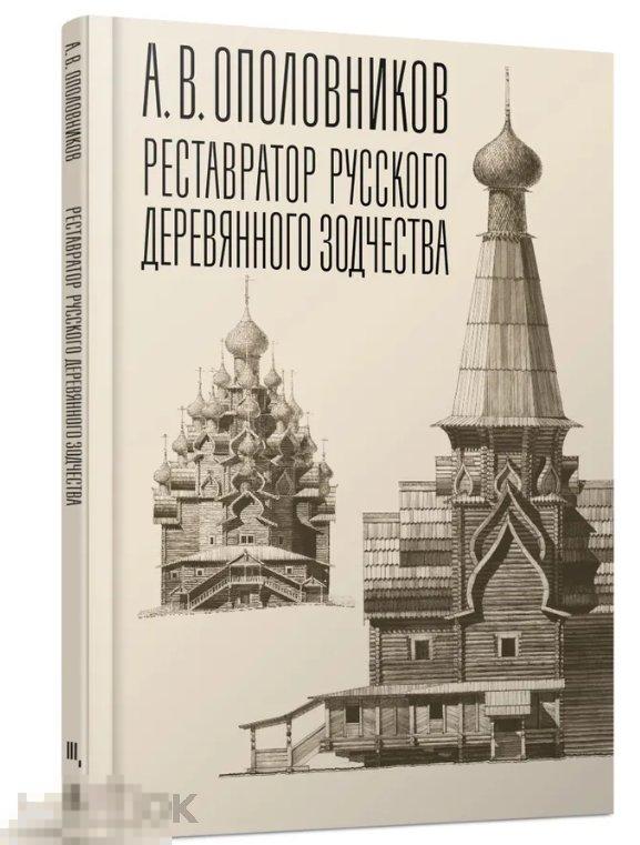 Альбом А.В. Ополовников. Реставратор русского деревянного зодчества Кн