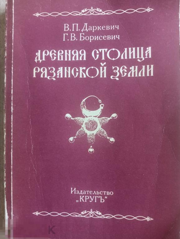 Древняя столица Рязанской земли : XI - XIII вв Кн