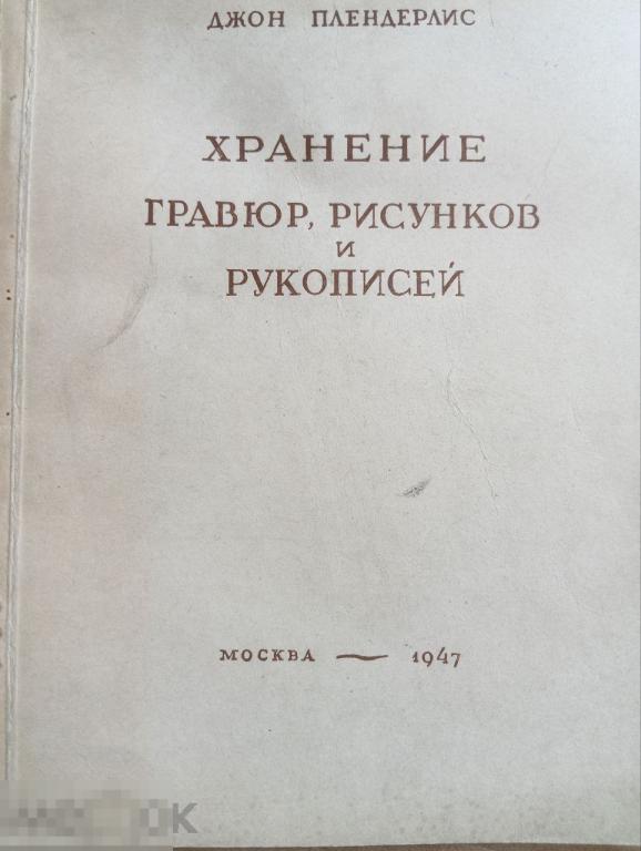 Джон Плендерлис.  Хранение гравюр, рисунков и рукописей. Реставрация 1947г. Кн
