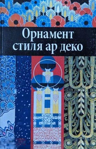Каталог Орнамент стиля ар деко Кн