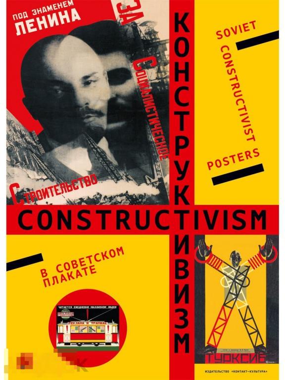 Конструктивизм в Советском плакате Кн