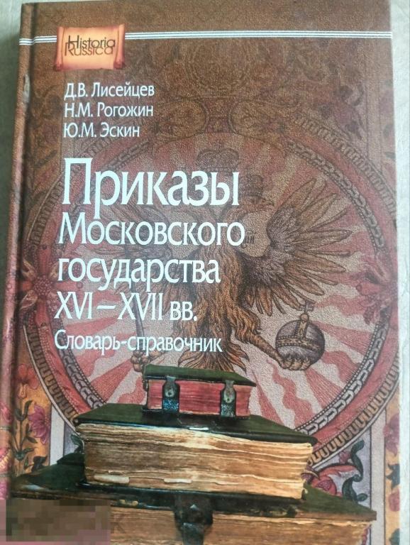 Приказы Московского государства XVI–XVII вв. Словарь-справочник Кн