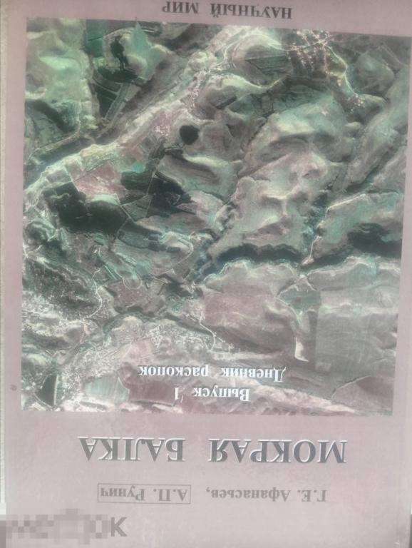 Мокрая Балка. Выпуск 1. Дневник раскопок. Аланы Кн