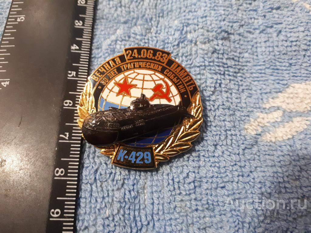 ВМФ СССР. Подводный флот. Вечная память. К429. RR