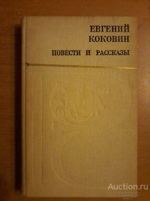 Коковин Е. С. " Повести и рассказы ". Серия " Русский Север "
