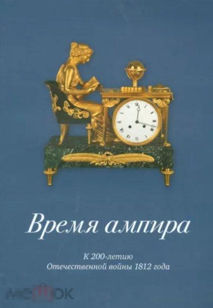 Каталог Время ампира. К 200-летию отечественной войны 1812 года Кн