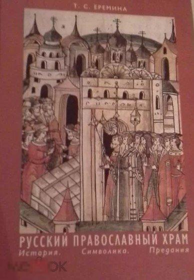 Еремина Т.С. Русский православный храм. История. Символика. Предания Кн