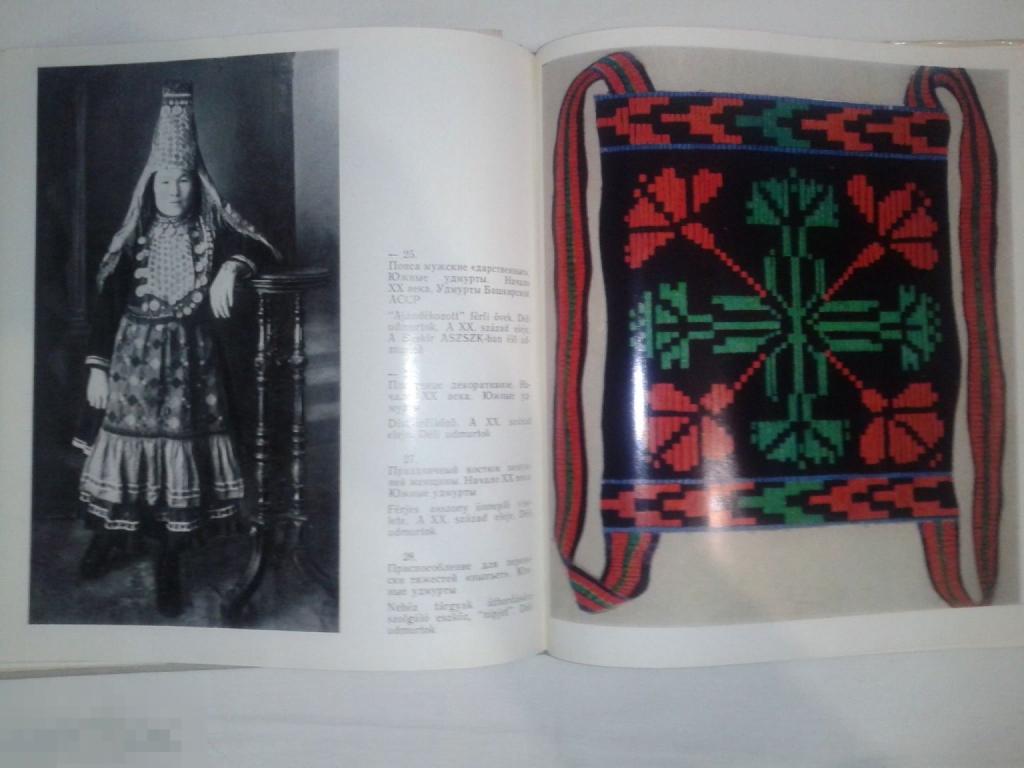 Альбом Удмуртское народное ткачество Кн