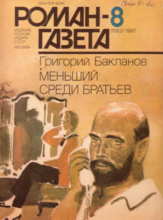 Г. Бакланов . Меньший среди братьев.  Роман-газета 1987-8
