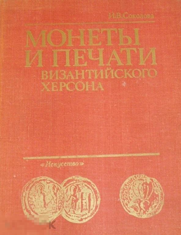 Каталог Монеты и печати византийского Херсона Кн