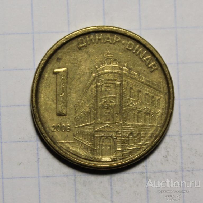 Сербия 1 динар 2006 км#39.