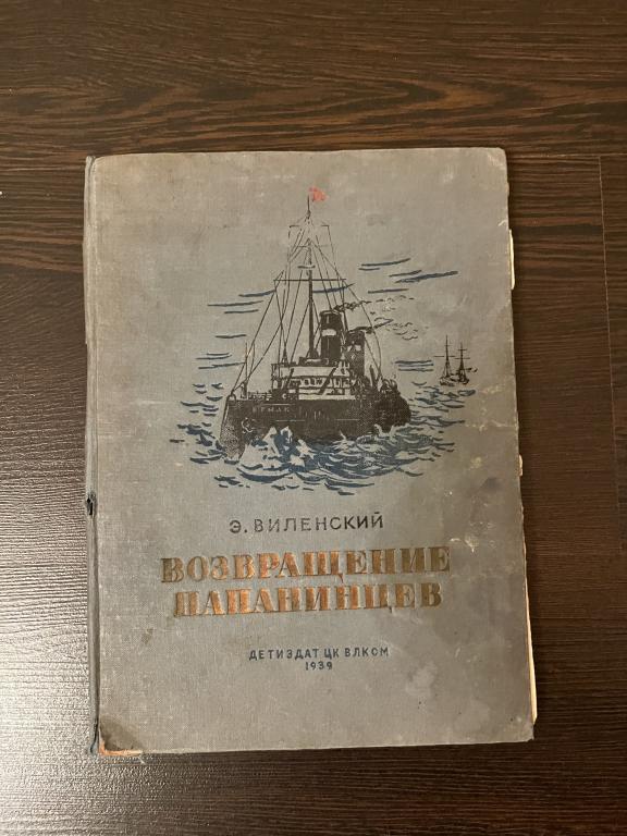 Возвращение Папанинцев. Э.Виленский 1939 год.