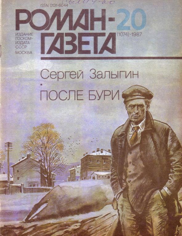 С.Залыгин. После бури.       Роман-газета 1987-20