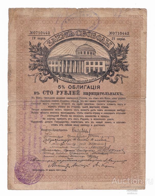 Мариуполь, отделение Государственного банка, регистрация на Займе Свободы  100 рублей