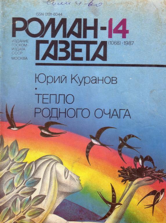 Ю.Куранов. Тепло родного очага.     Роман-газета 1987-14