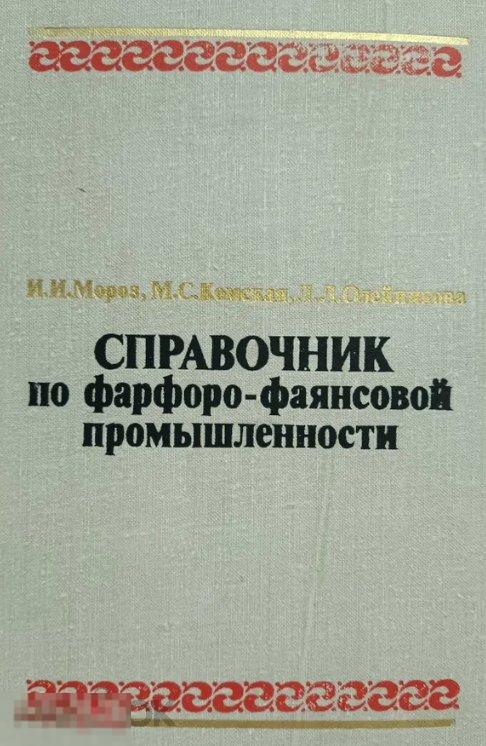 Справочник по фарфоро-фаянсовой промышленности Кн