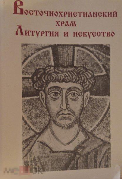 Каталог Восточнохристианский храм. Литургия и искусство Кн