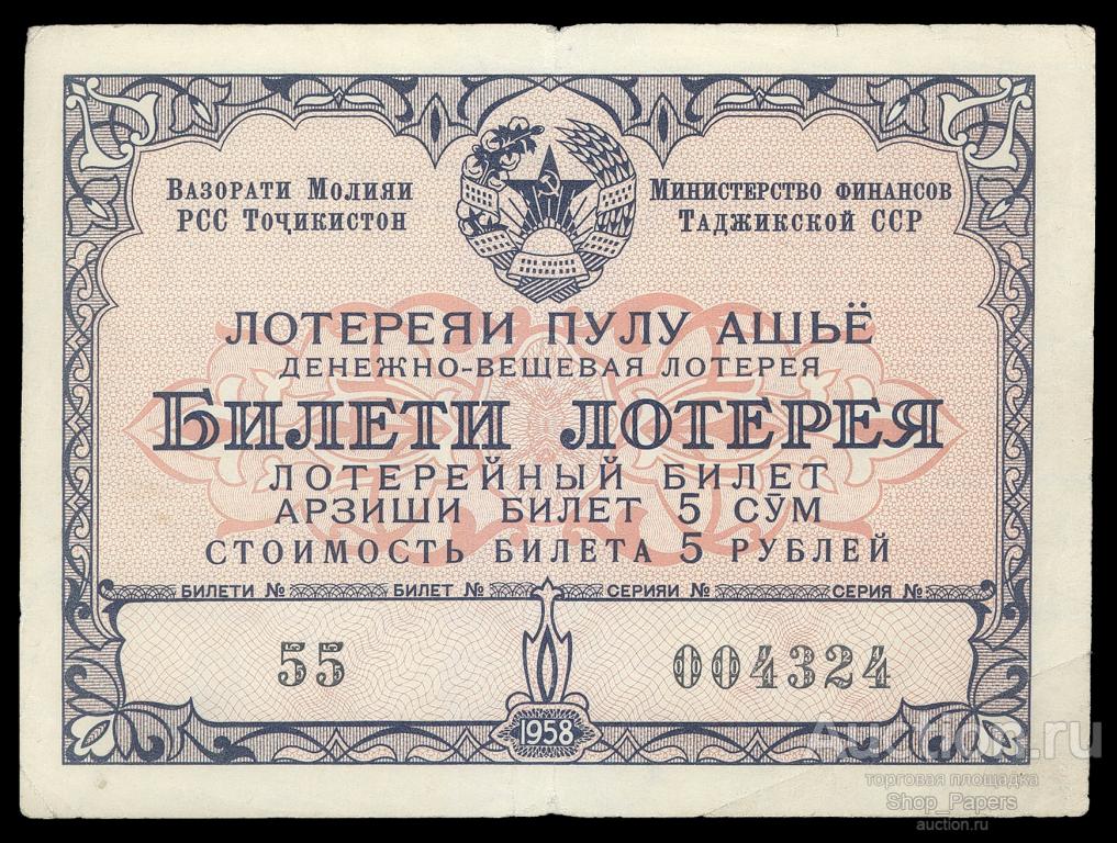 ТАДЖИКИСТАН Таджикская ССР Лотерея ДВЛ 1958 1 выпуск РЕДКАЯ