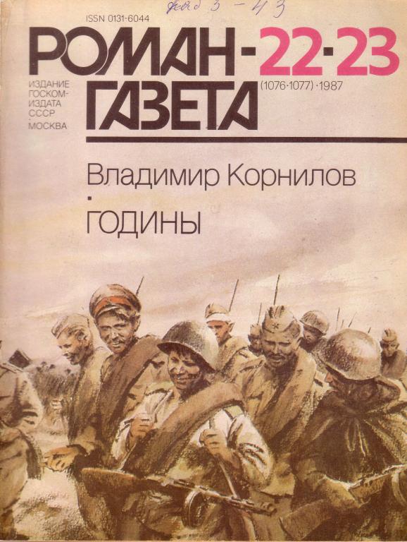 В. Корнилов. Годины..       Роман-газета 1987-22-23