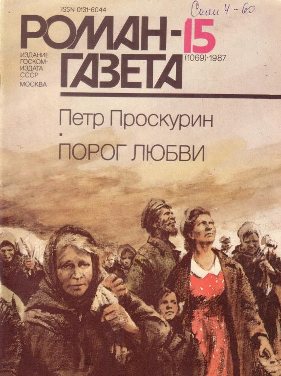 П.Проскурин. Порог любви.      Роман-газета 1987-15