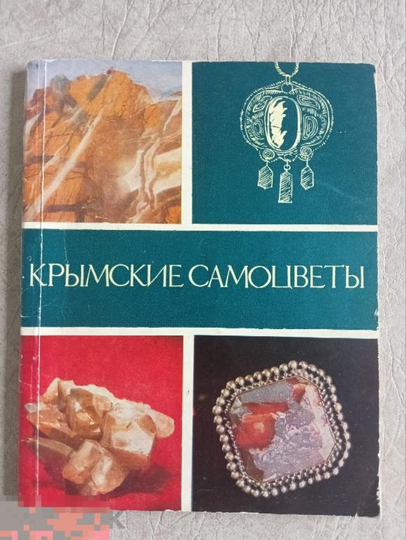 Каталог Крымские самоцветы Кн