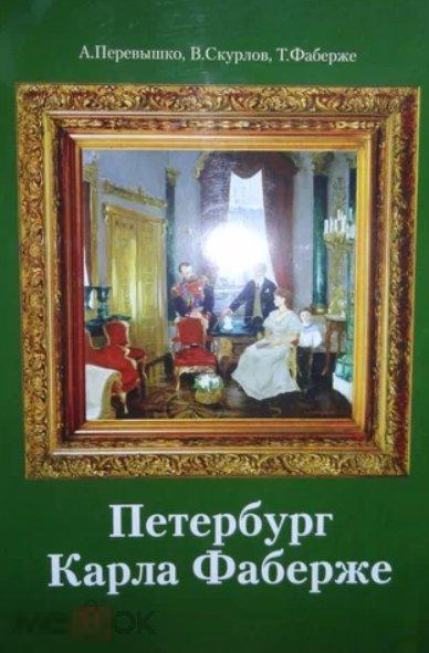 Каталог Петербург Карла Фаберже Кн