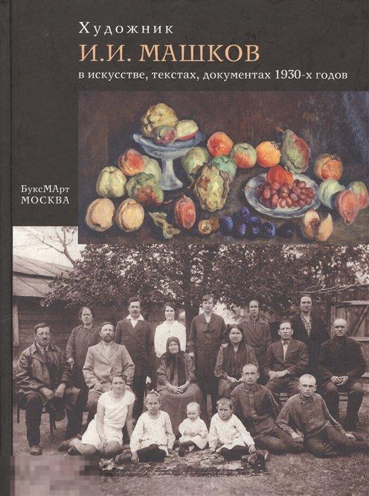 Альбом Художник И.И. Машков в искусстве, текстах, документах 1930-х гг. Кн