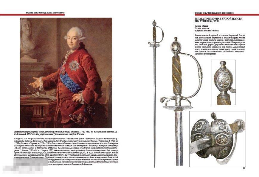 Каталог Русские шпаги гражданских чиновников Кн
