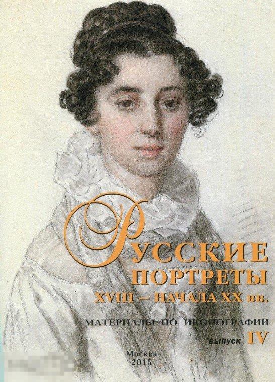 Русские портреты XVIII - начала ХХ века. Материалы по иконографии. Выпуск 4 Кн